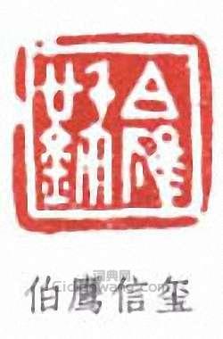 潘伯鷹的篆刻印章伯鷹信璽
