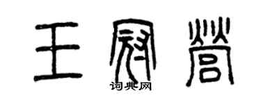 曾慶福王冠營篆書個性簽名怎么寫