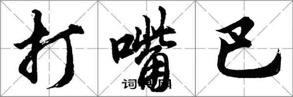 胡問遂打嘴巴行書怎么寫