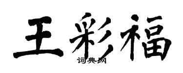 翁闓運王彩福楷書個性簽名怎么寫