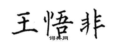 何伯昌王悟非楷書個性簽名怎么寫