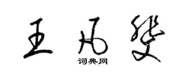 梁錦英王凡斐草書個性簽名怎么寫