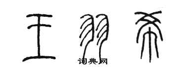 陳墨王羽希篆書個性簽名怎么寫