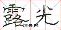 駱恆光露光隸書怎么寫