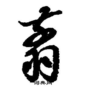 啟功千字文中翦的寫法