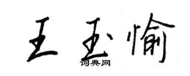 王正良王玉愉行書個性簽名怎么寫