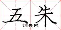 龐中華五朱楷書怎么寫