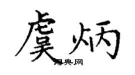 丁謙虞炳楷書個性簽名怎么寫