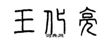 曾慶福王化亮篆書個性簽名怎么寫