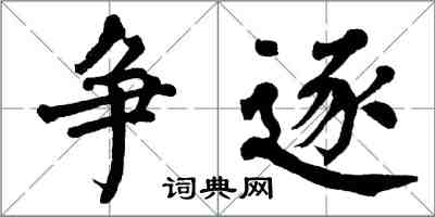 翁闓運爭逐楷書怎么寫