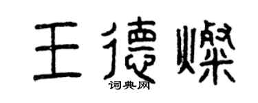 曾慶福王德燦篆書個性簽名怎么寫