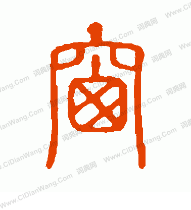 說文解字寫的窗