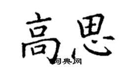 丁謙高思楷書個性簽名怎么寫