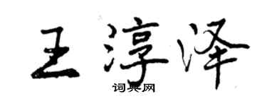 曾慶福王淳澤行書個性簽名怎么寫