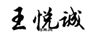 胡問遂王悅誠行書個性簽名怎么寫
