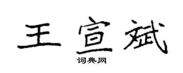 袁強王宣斌楷書個性簽名怎么寫