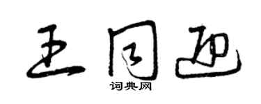 曾慶福王同迎草書個性簽名怎么寫