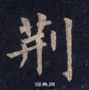 裴休圭峰禪師碑中荊的寫法