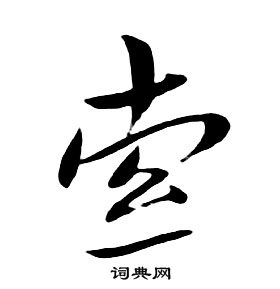 朱耷千字文中索的寫法