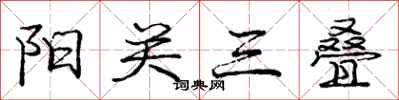 龐中華陽關三疊行書怎么寫