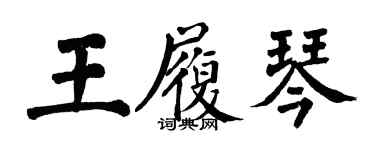 翁闓運王履琴楷書個性簽名怎么寫