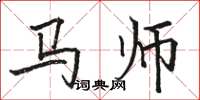 駱恆光馬師楷書怎么寫