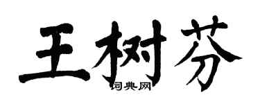 翁闓運王樹芬楷書個性簽名怎么寫