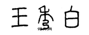 曾慶福王秀白篆書個性簽名怎么寫