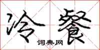 龐中華冷餐行書怎么寫