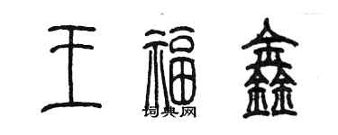 陳墨王福鑫篆書個性簽名怎么寫