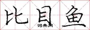 龐中華比目魚楷書怎么寫
