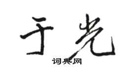 駱恆光於光行書個性簽名怎么寫