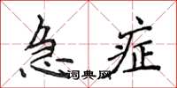 侯登峰急症楷書怎么寫