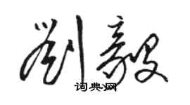 駱恆光劉毅草書個性簽名怎么寫