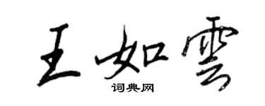 王正良王如雲行書個性簽名怎么寫