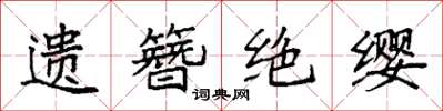 袁強遺簪絕纓楷書怎么寫