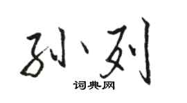 駱恆光孫列行書個性簽名怎么寫