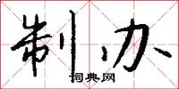 制劫的意思_制劫的解釋_國語詞典