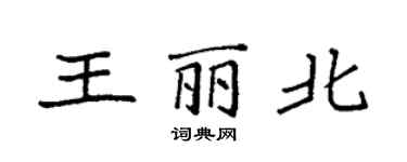 袁強王麗北楷書個性簽名怎么寫