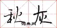 段相林秋灰行書怎么寫