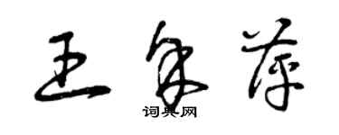 曾慶福王余萍草書個性簽名怎么寫