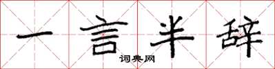 袁強一言半辭楷書怎么寫