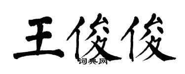 翁闓運王俊俊楷書個性簽名怎么寫