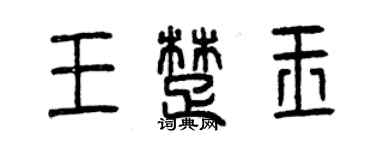 曾慶福王楚玉篆書個性簽名怎么寫