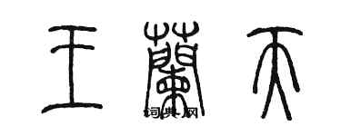 陳墨王蘭天篆書個性簽名怎么寫