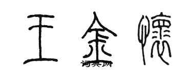 陳墨王金懷篆書個性簽名怎么寫