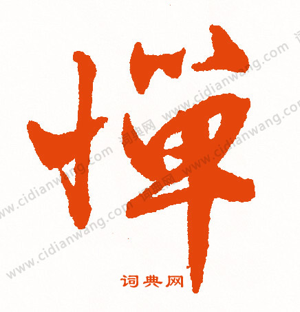 緦草書書法_緦字書法_草書字典