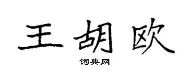 袁強王胡歐楷書個性簽名怎么寫