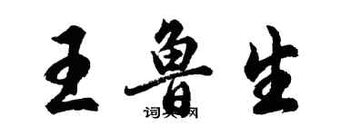 胡問遂王魯生行書個性簽名怎么寫