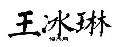 翁闓運王冰琳楷書個性簽名怎么寫